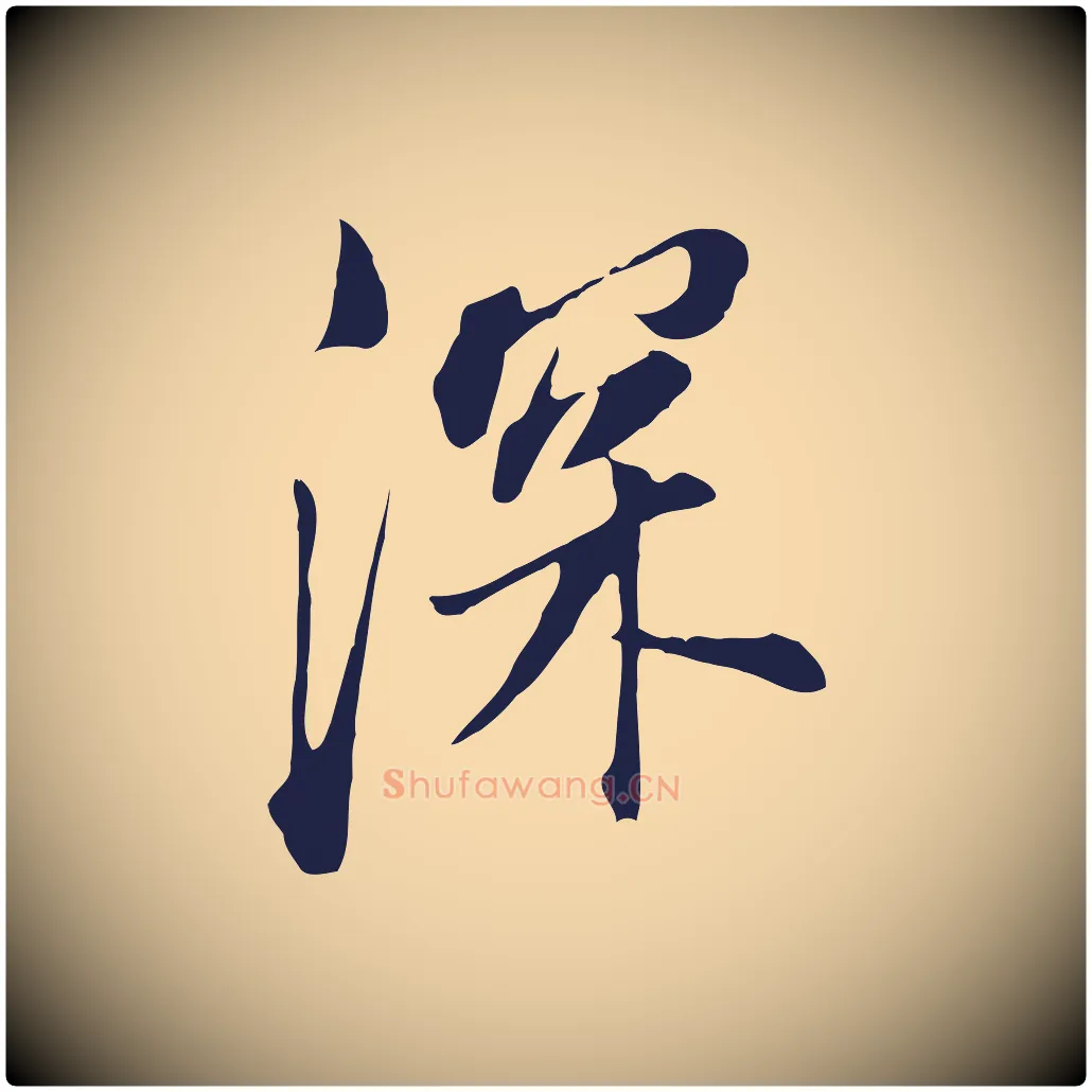 深毛笔行书写法,摘自明代董其昌书古人诗