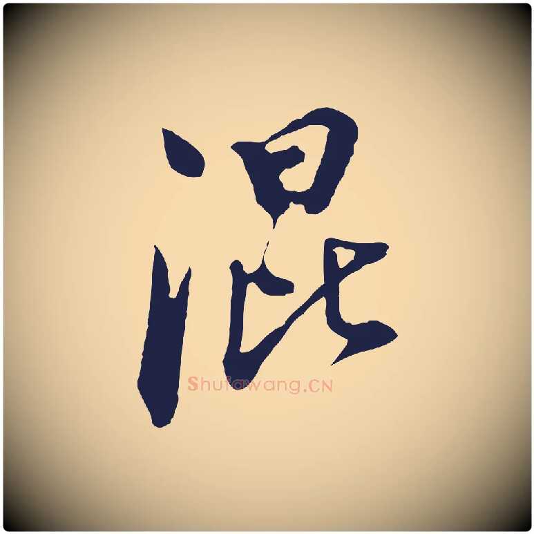 混毛笔行书写法,摘自明代董其昌书古人诗