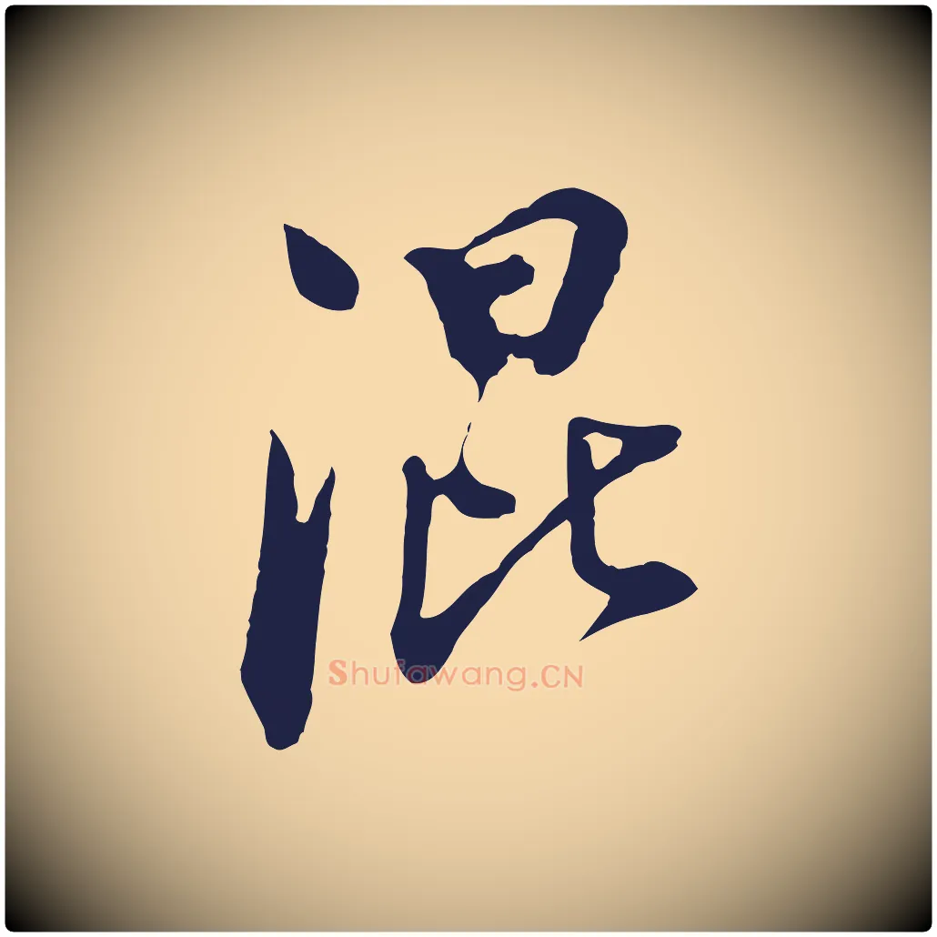 混毛笔行书写法,摘自明代董其昌书古人诗