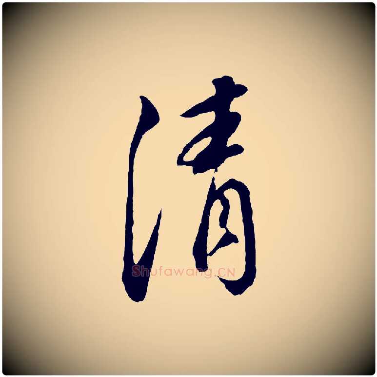 清毛笔行书写法,摘自明代董其昌书古人诗