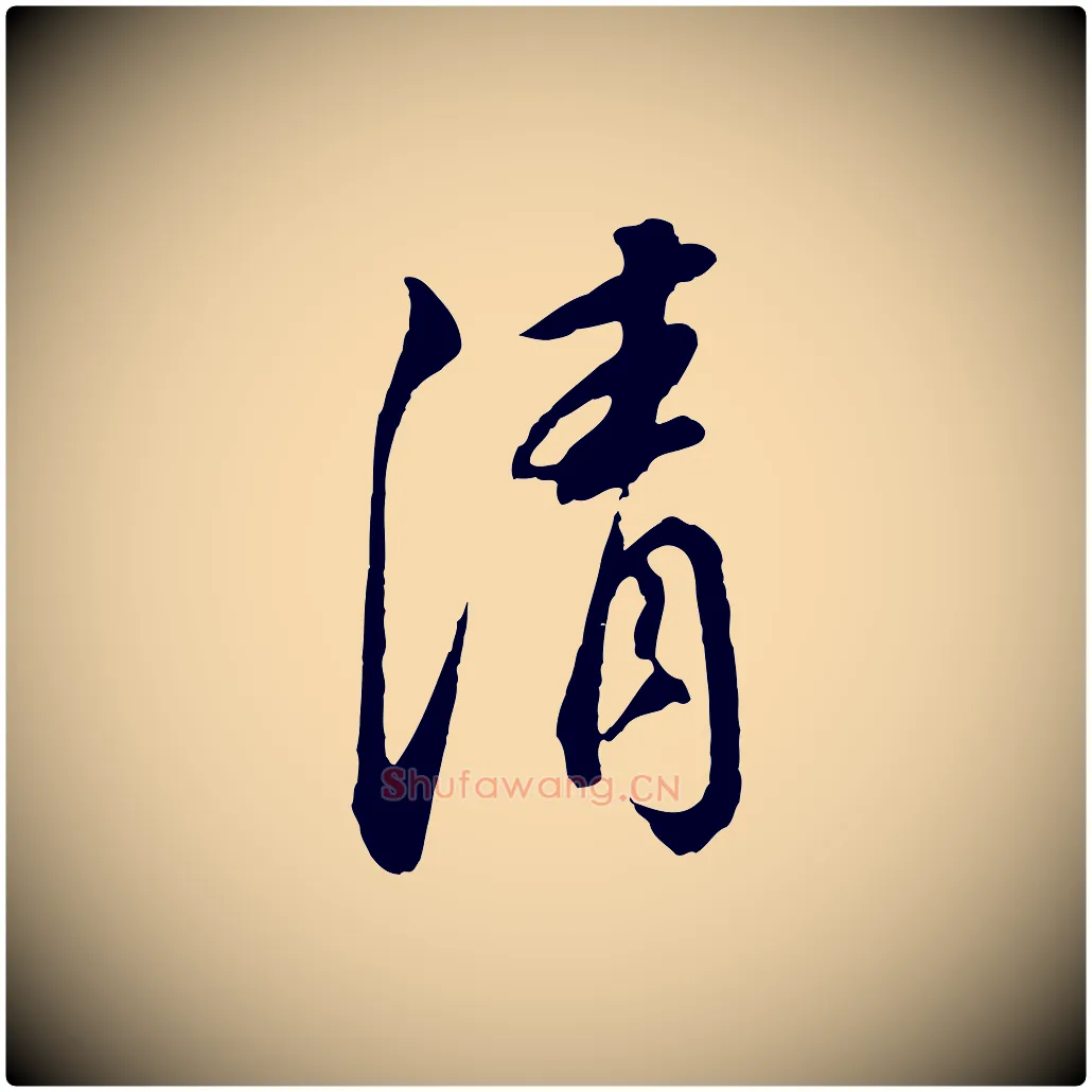 清毛笔行书写法,摘自明代董其昌书古人诗