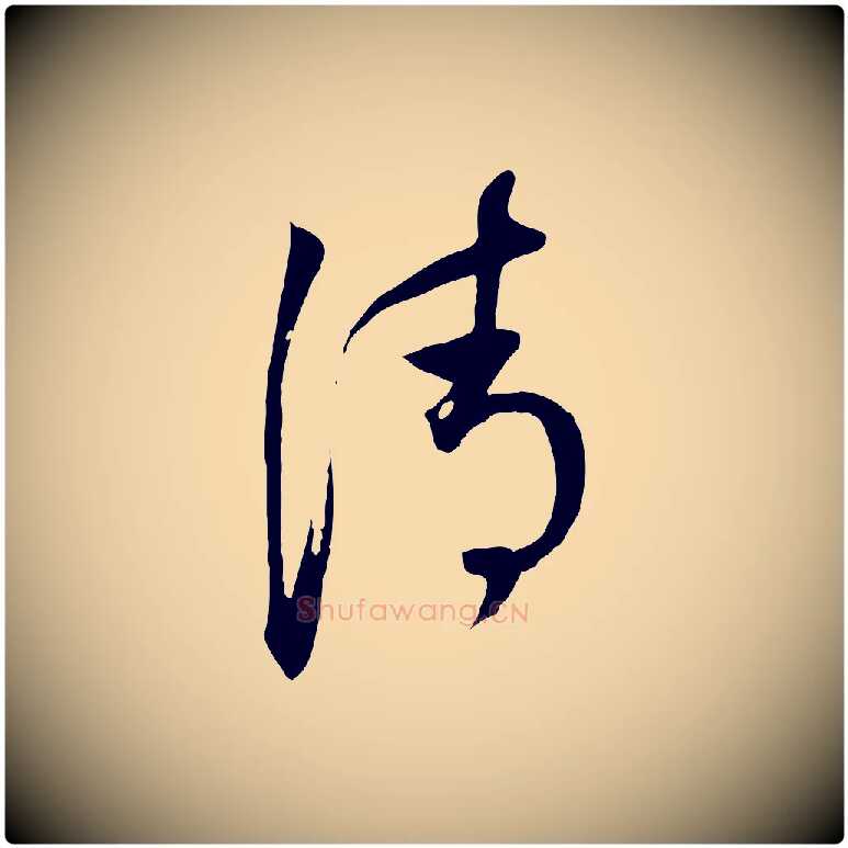 清毛笔行书写法,摘自明代董其昌书古人诗