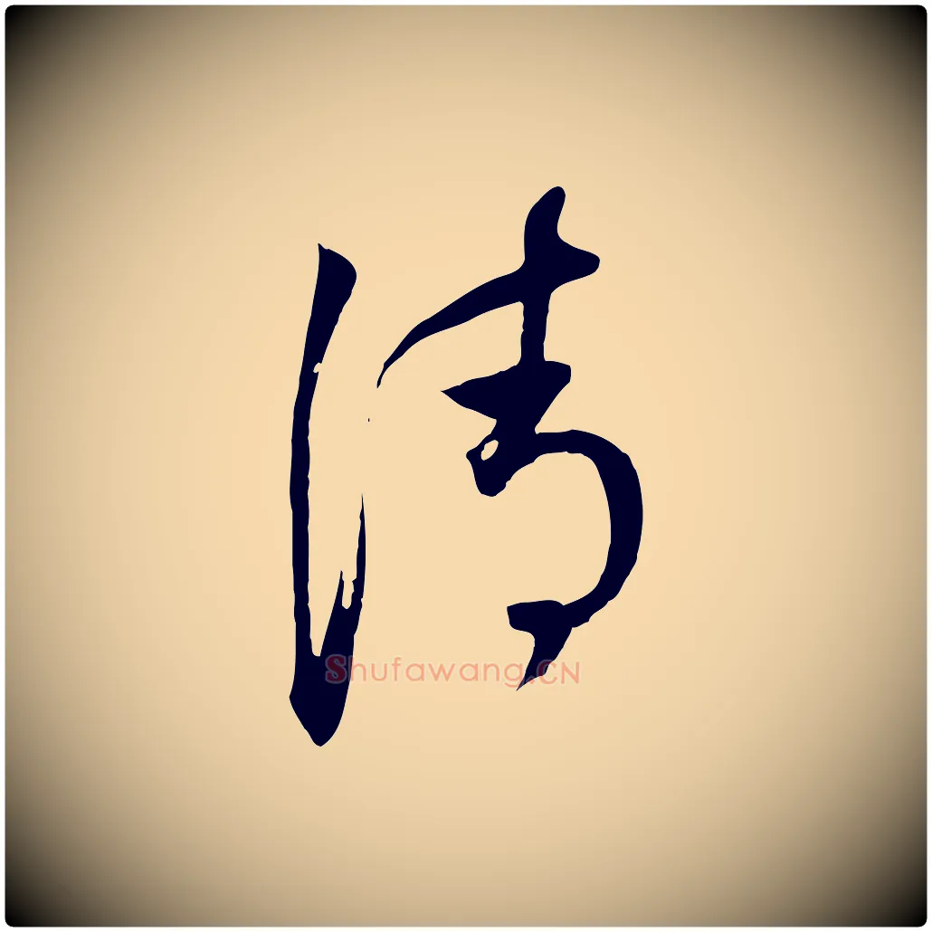 清毛笔行书写法,摘自明代董其昌书古人诗