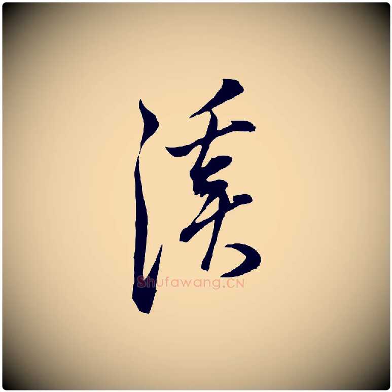 溪毛笔行书写法,摘自明代董其昌书古人诗