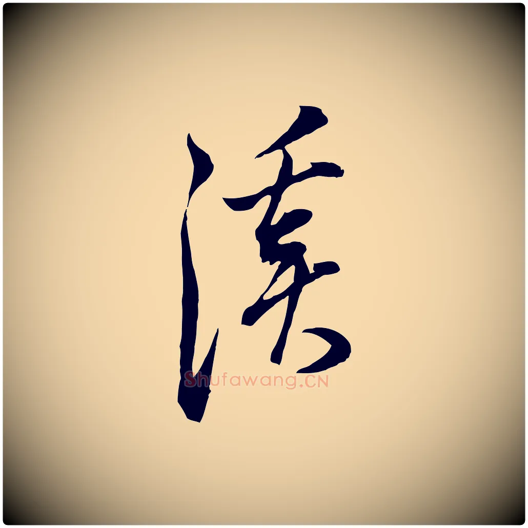 溪毛笔行书写法,摘自明代董其昌书古人诗