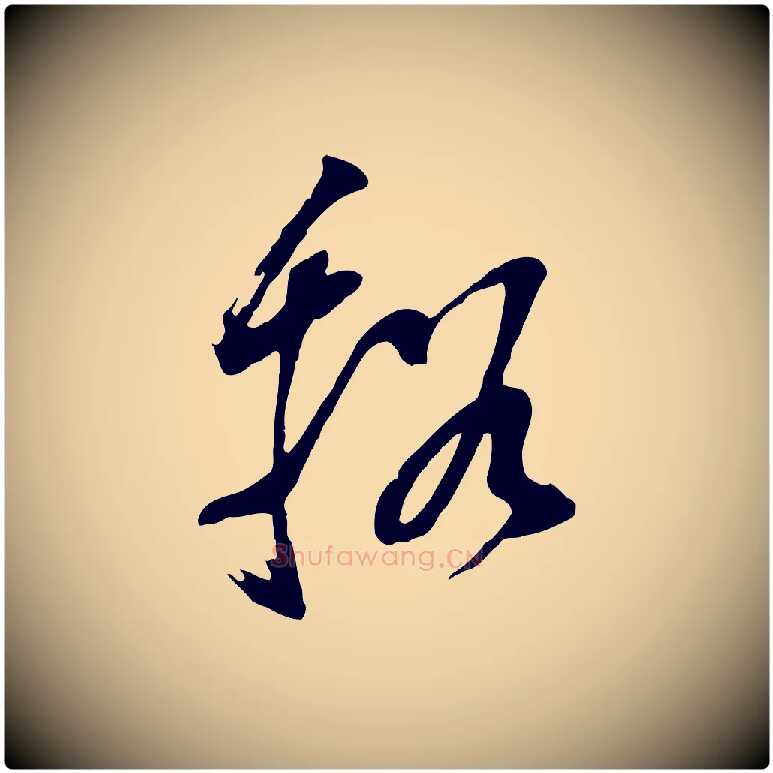 溪毛笔行书写法,摘自明代董其昌书古人诗