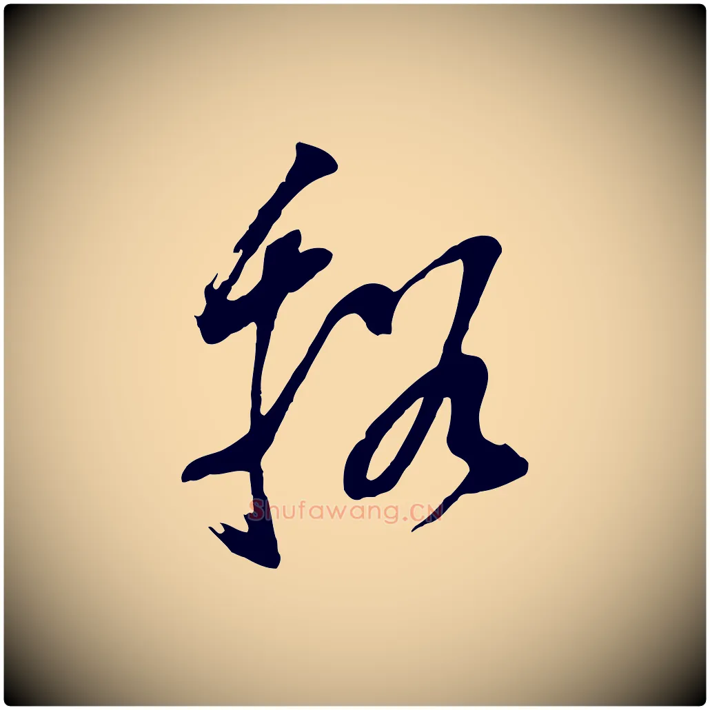 溪毛笔行书写法,摘自明代董其昌书古人诗