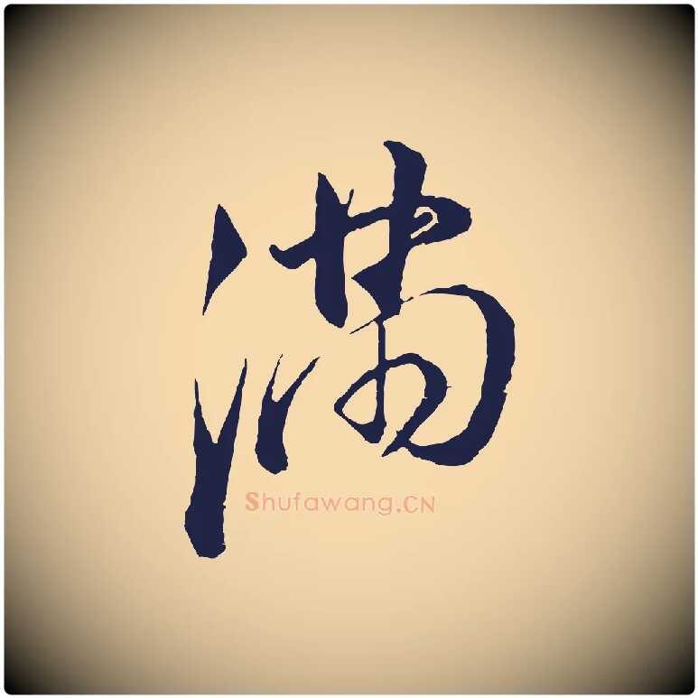 滿毛笔行书写法,摘自明代董其昌书古人诗