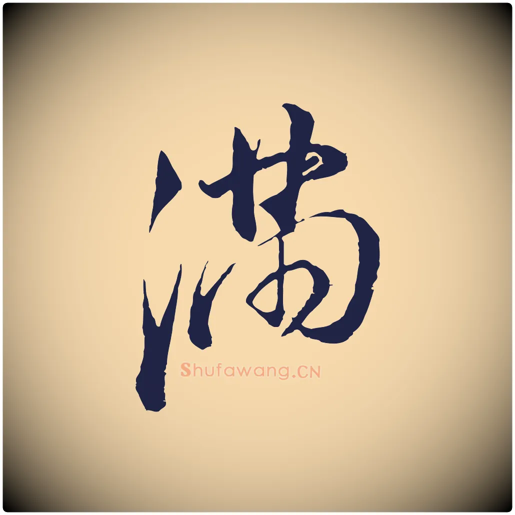 滿毛笔行书写法,摘自明代董其昌书古人诗