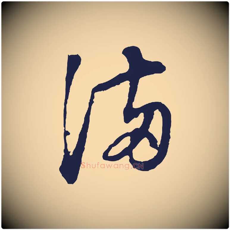 滿毛笔行书写法,摘自明代董其昌书古人诗