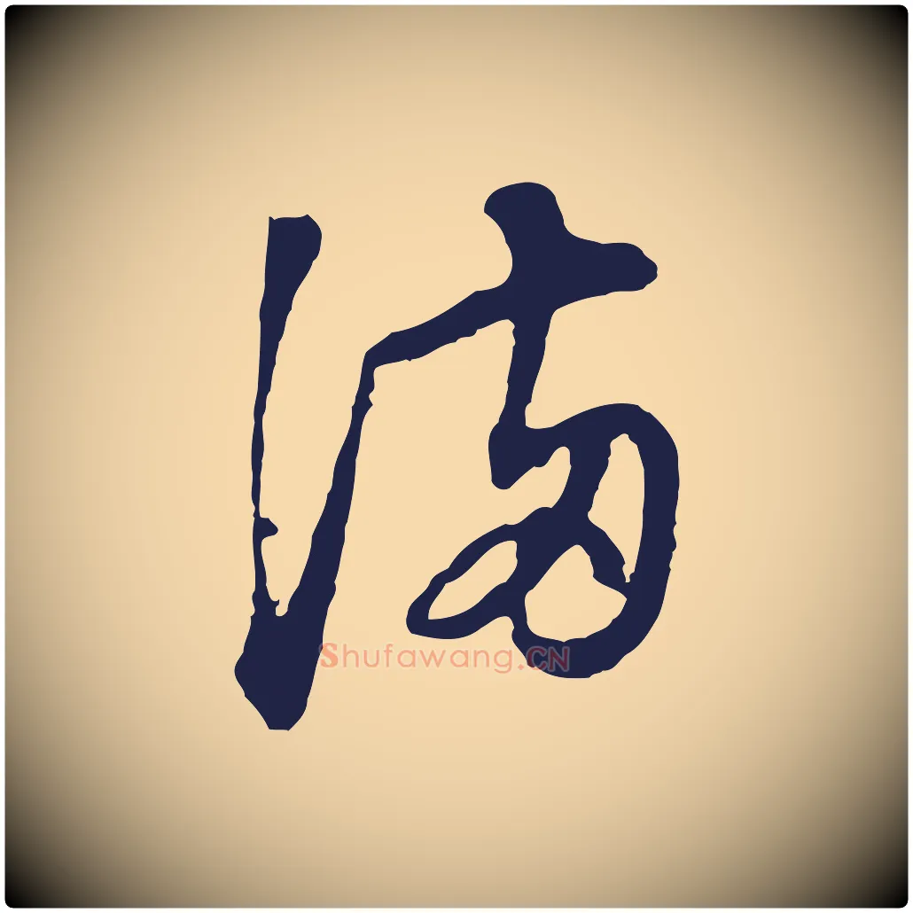 滿毛笔行书写法,摘自明代董其昌书古人诗