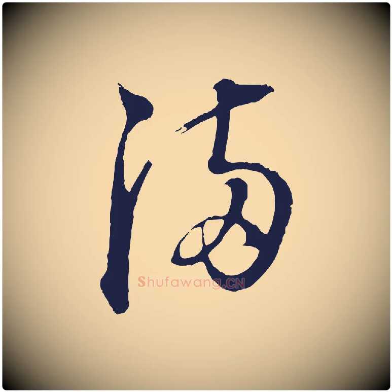 滿毛笔行书写法,摘自明代董其昌书古人诗