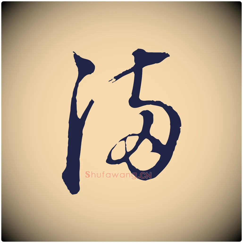 滿毛笔行书写法,摘自明代董其昌书古人诗