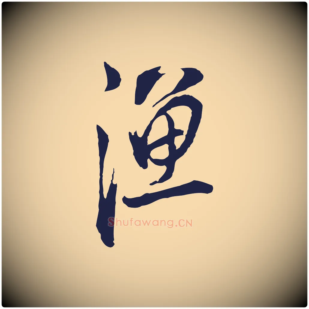 漁毛笔行书写法,摘自明代董其昌书古人诗