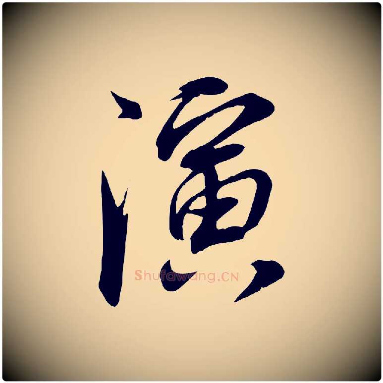 演毛笔行书写法,摘自明代董其昌书古人诗