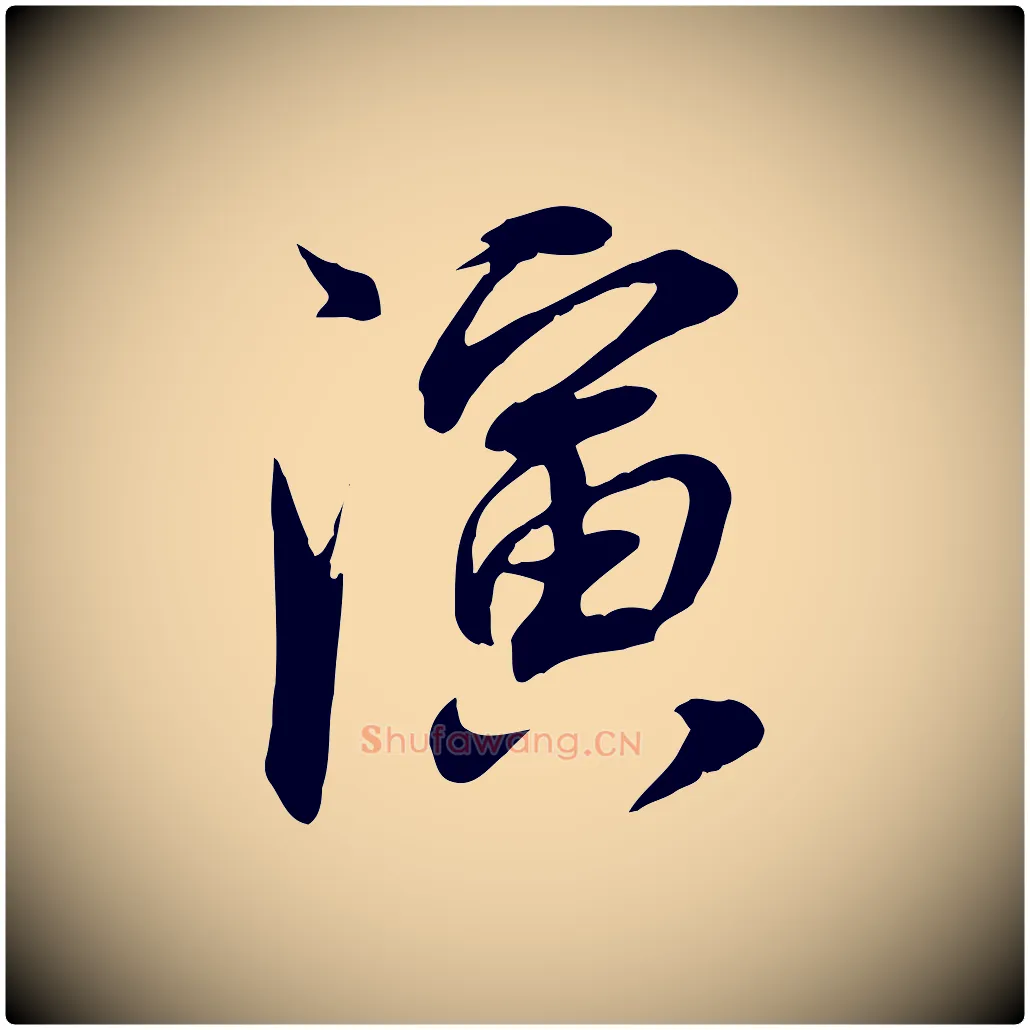 演毛笔行书写法,摘自明代董其昌书古人诗