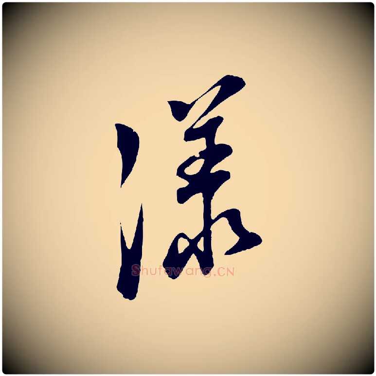 漾毛笔行书写法,摘自明代董其昌书古人诗