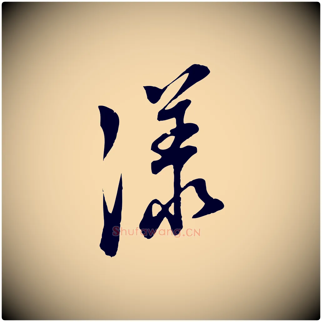 漾毛笔行书写法,摘自明代董其昌书古人诗