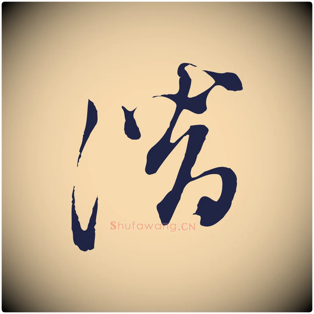 潛毛笔行书写法,摘自明代董其昌书古人诗