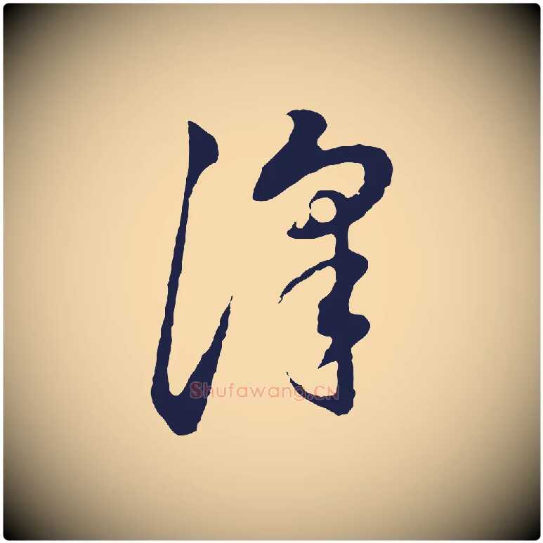 澤毛笔行书写法,摘自明代董其昌书古人诗