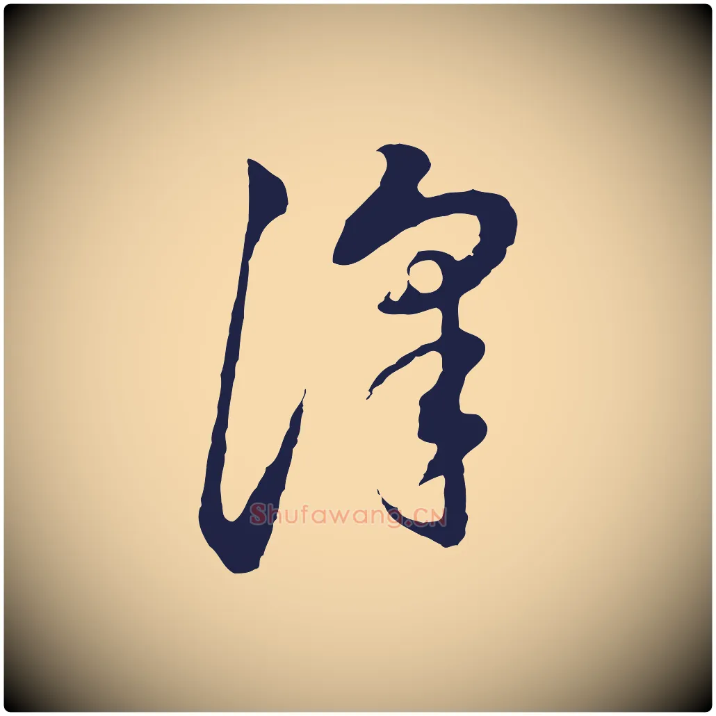 澤毛笔行书写法,摘自明代董其昌书古人诗
