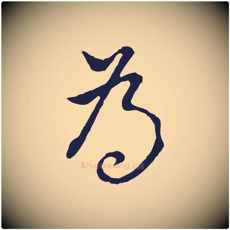 為毛笔行书写法,摘自明代董其昌书古人诗