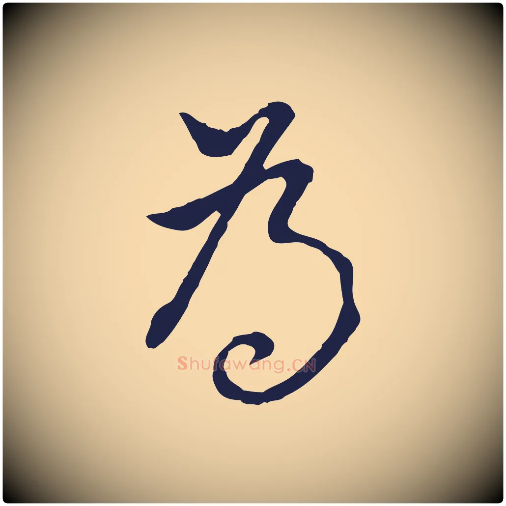 為毛笔行书写法,摘自明代董其昌书古人诗