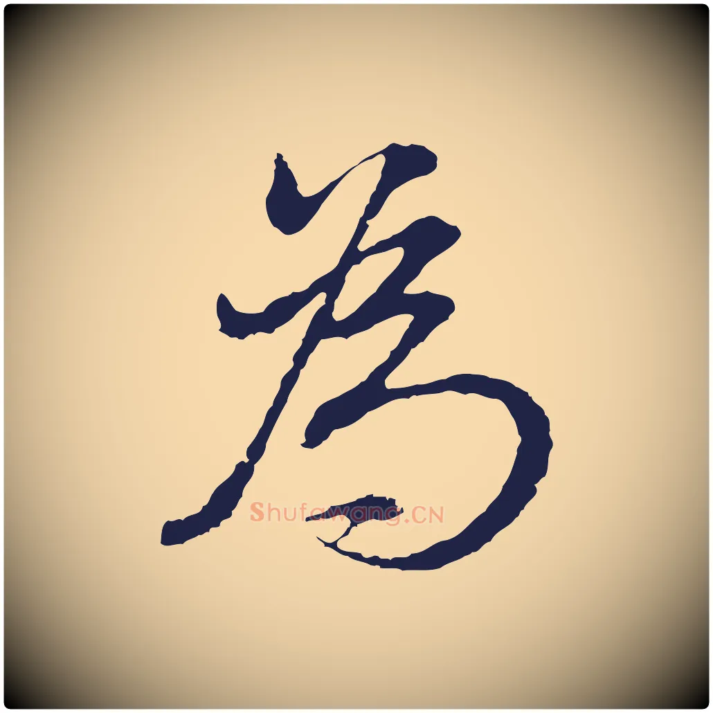 為毛笔行书写法,摘自明代董其昌书古人诗