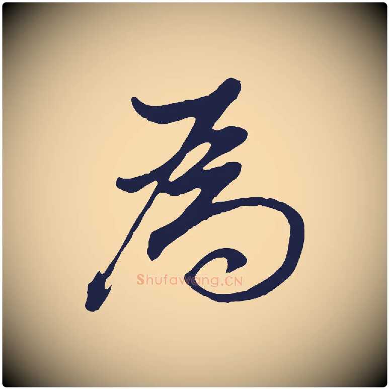 為毛笔行书写法,摘自明代董其昌书古人诗