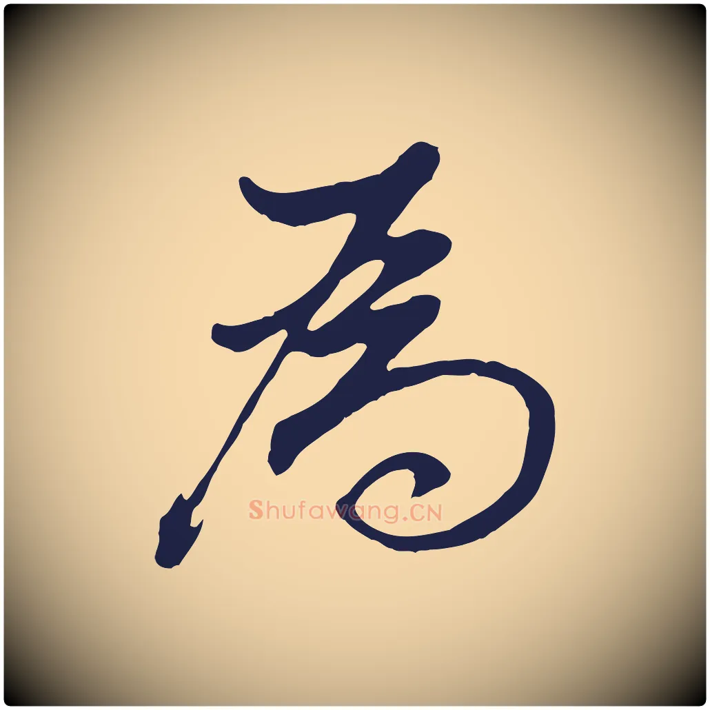為毛笔行书写法,摘自明代董其昌书古人诗