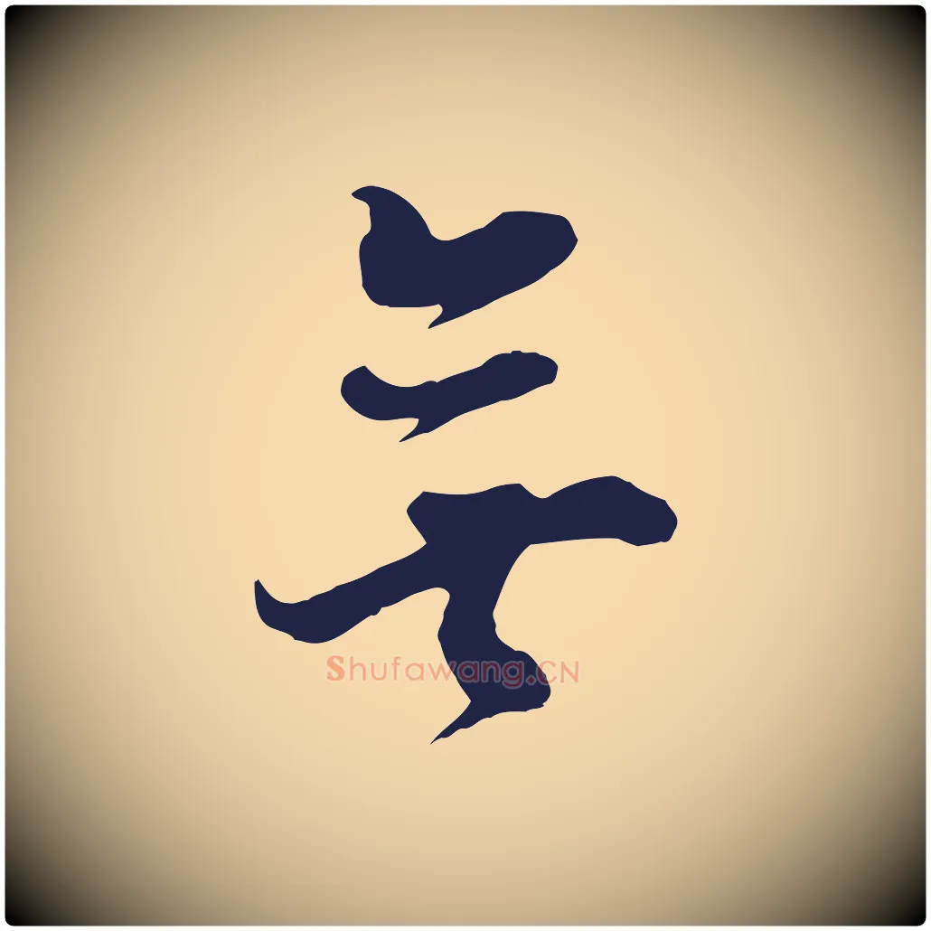 無毛笔行书写法,摘自明代董其昌书古人诗