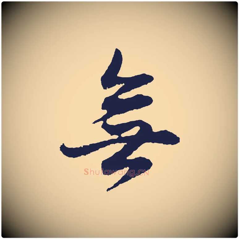 無毛笔行书写法,摘自明代董其昌书古人诗