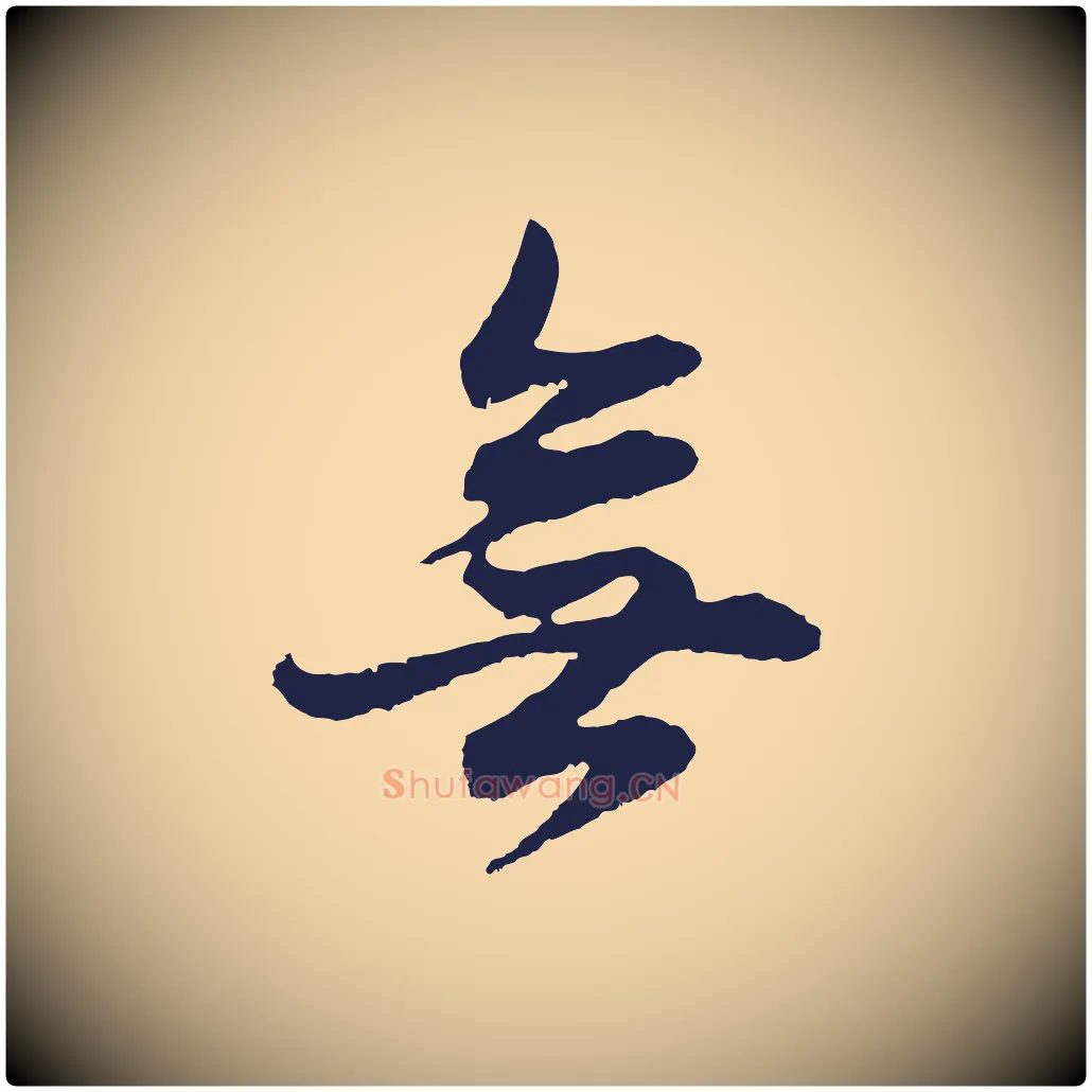 無毛笔行书写法,摘自明代董其昌书古人诗