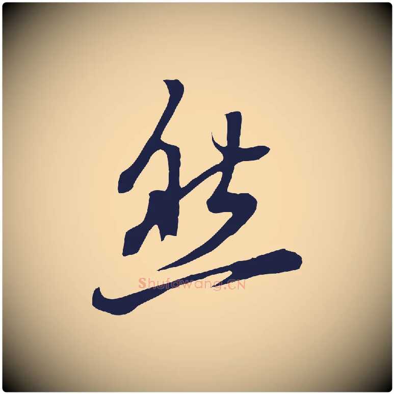 然毛笔行书写法,摘自明代董其昌书古人诗