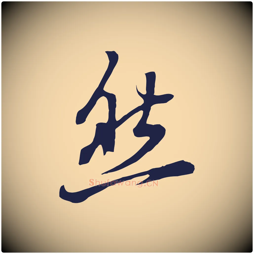 然毛笔行书写法,摘自明代董其昌书古人诗