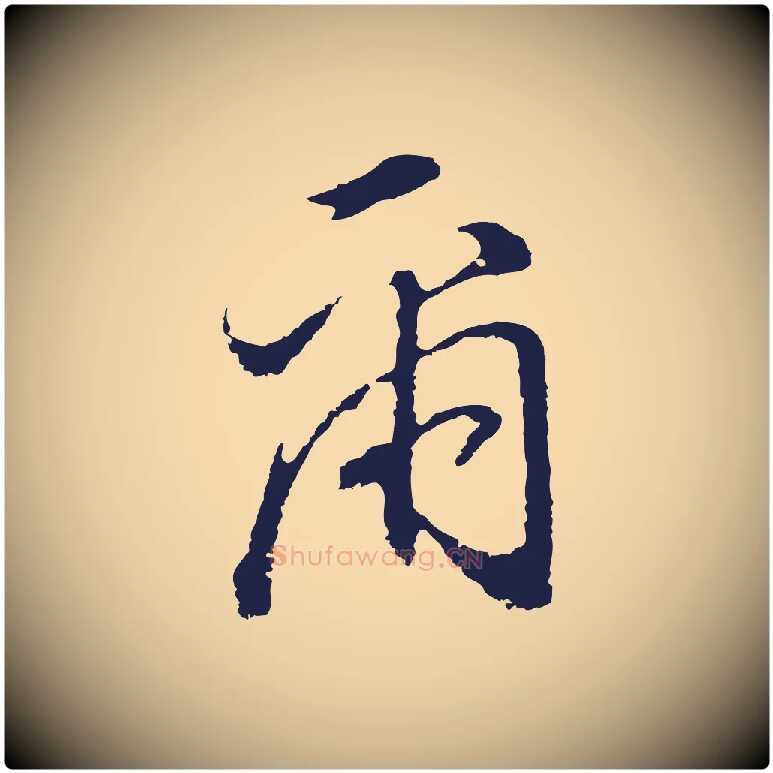 爾毛笔行书写法,摘自明代董其昌书古人诗