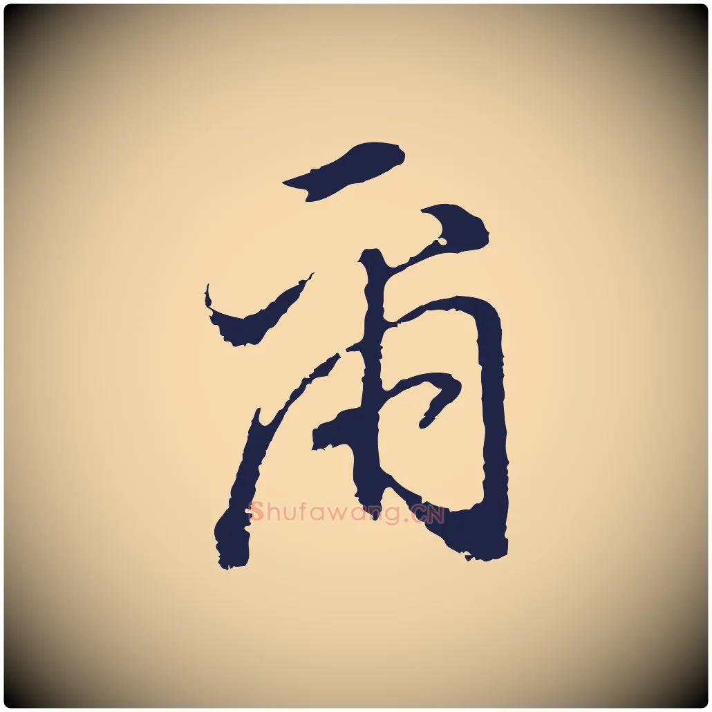 爾毛笔行书写法,摘自明代董其昌书古人诗