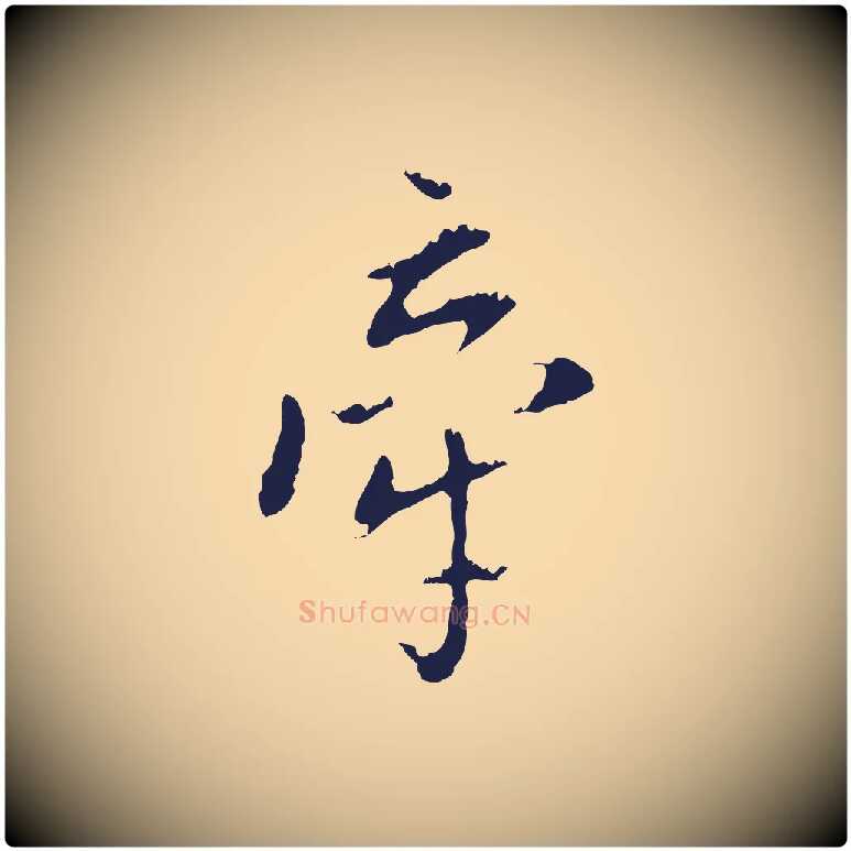 牽毛笔行书写法,摘自明代董其昌书古人诗