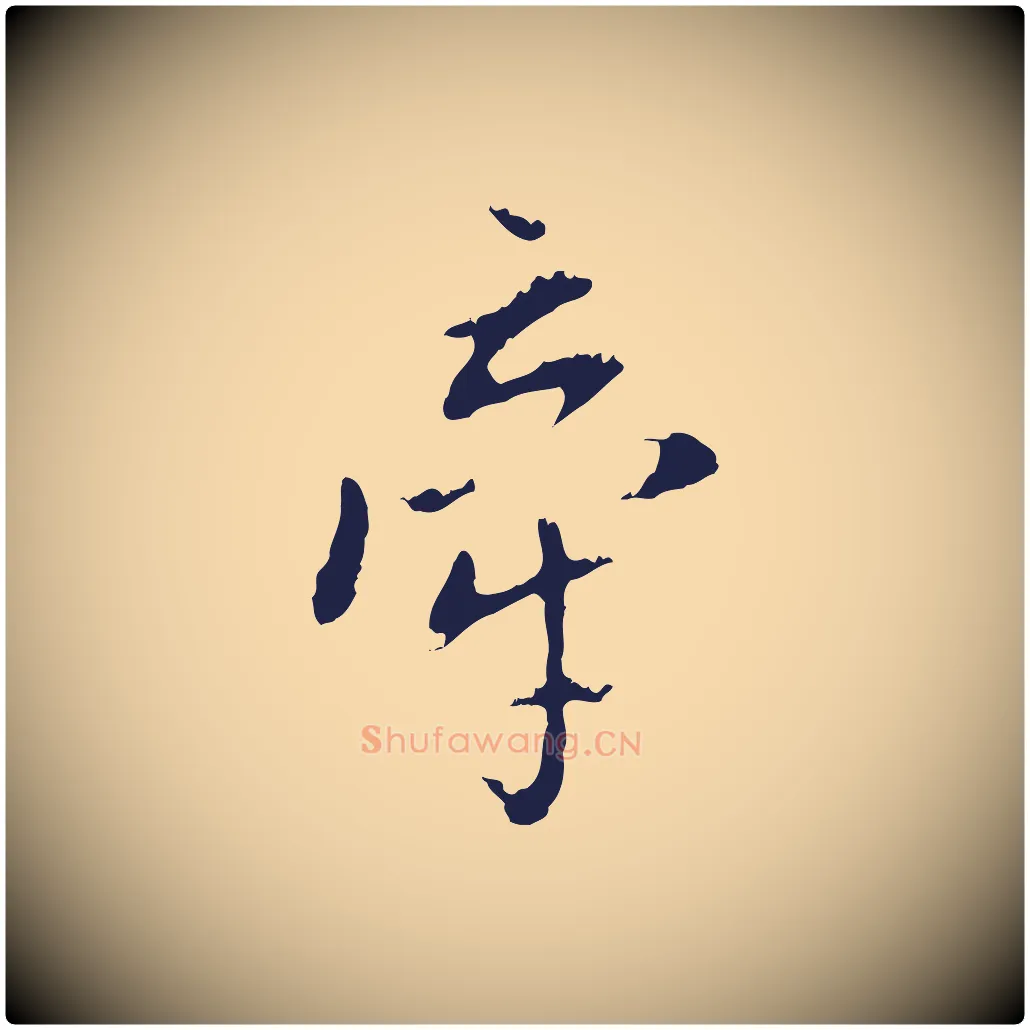 牽毛笔行书写法,摘自明代董其昌书古人诗