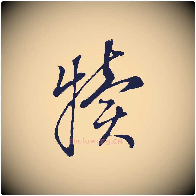 犢毛笔行书写法,摘自明代董其昌书古人诗