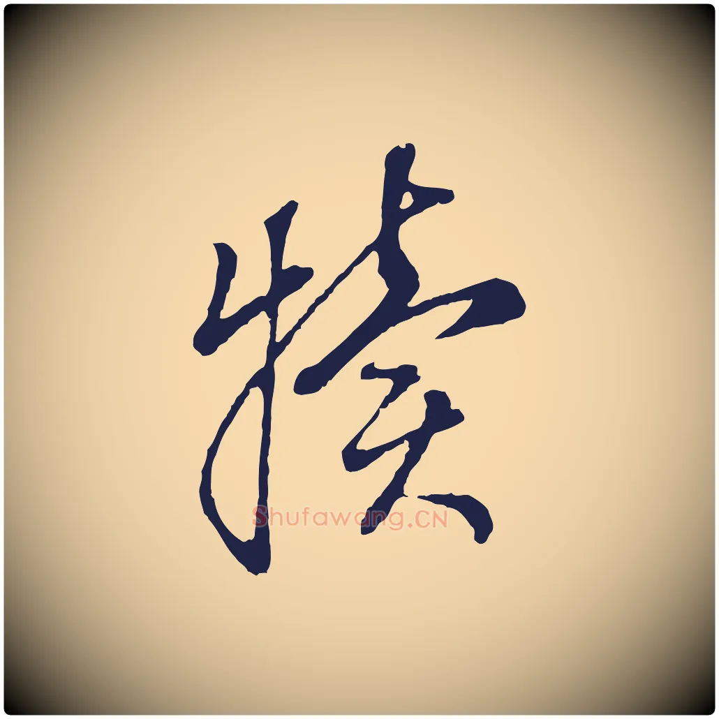 犢毛笔行书写法,摘自明代董其昌书古人诗