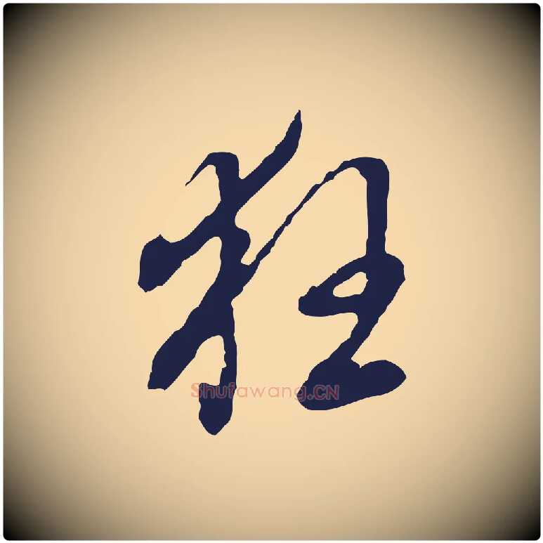 狂毛笔行书写法,摘自明代董其昌书古人诗