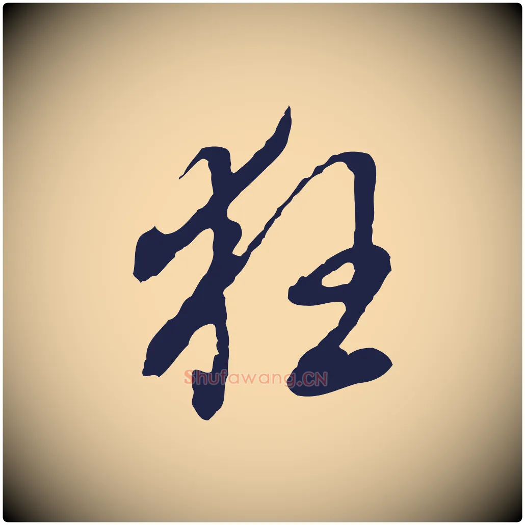 狂毛笔行书写法,摘自明代董其昌书古人诗