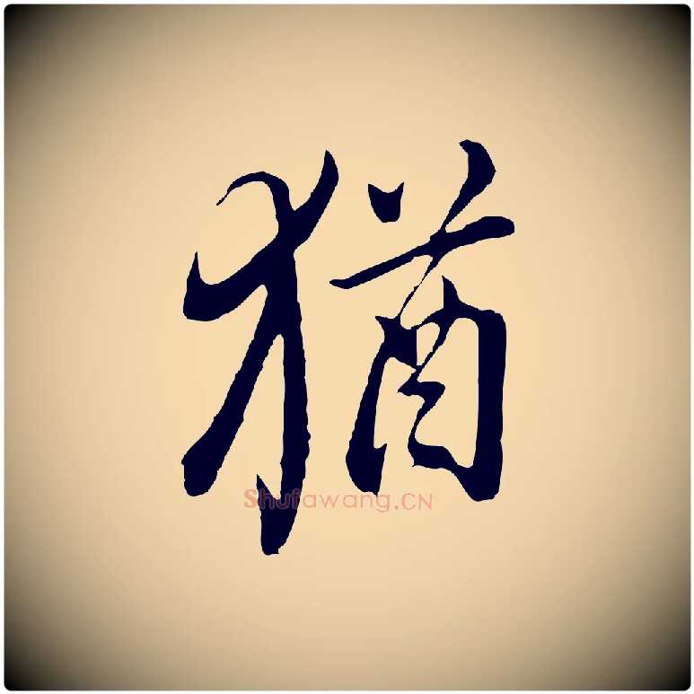 猶毛笔行书写法,摘自明代董其昌书古人诗