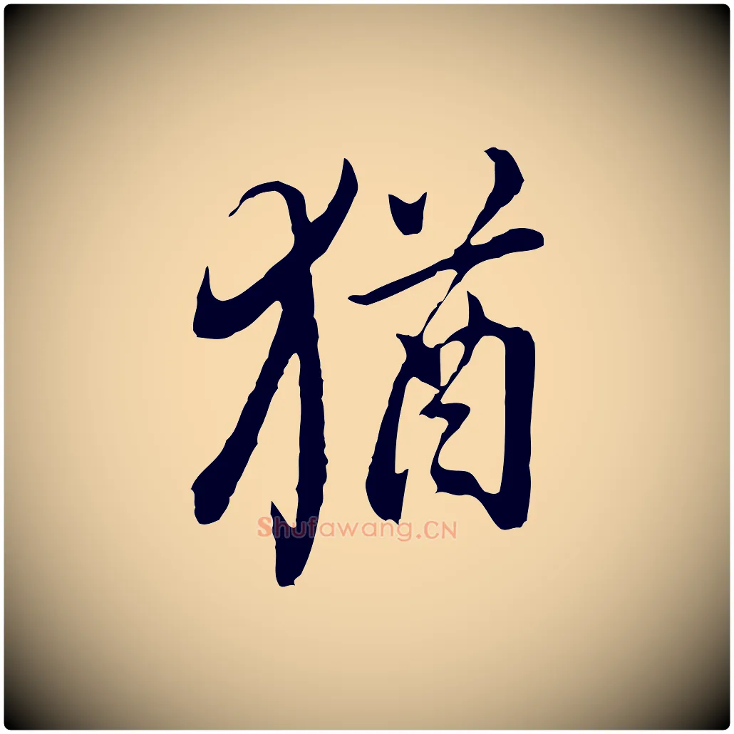 猶毛笔行书写法,摘自明代董其昌书古人诗
