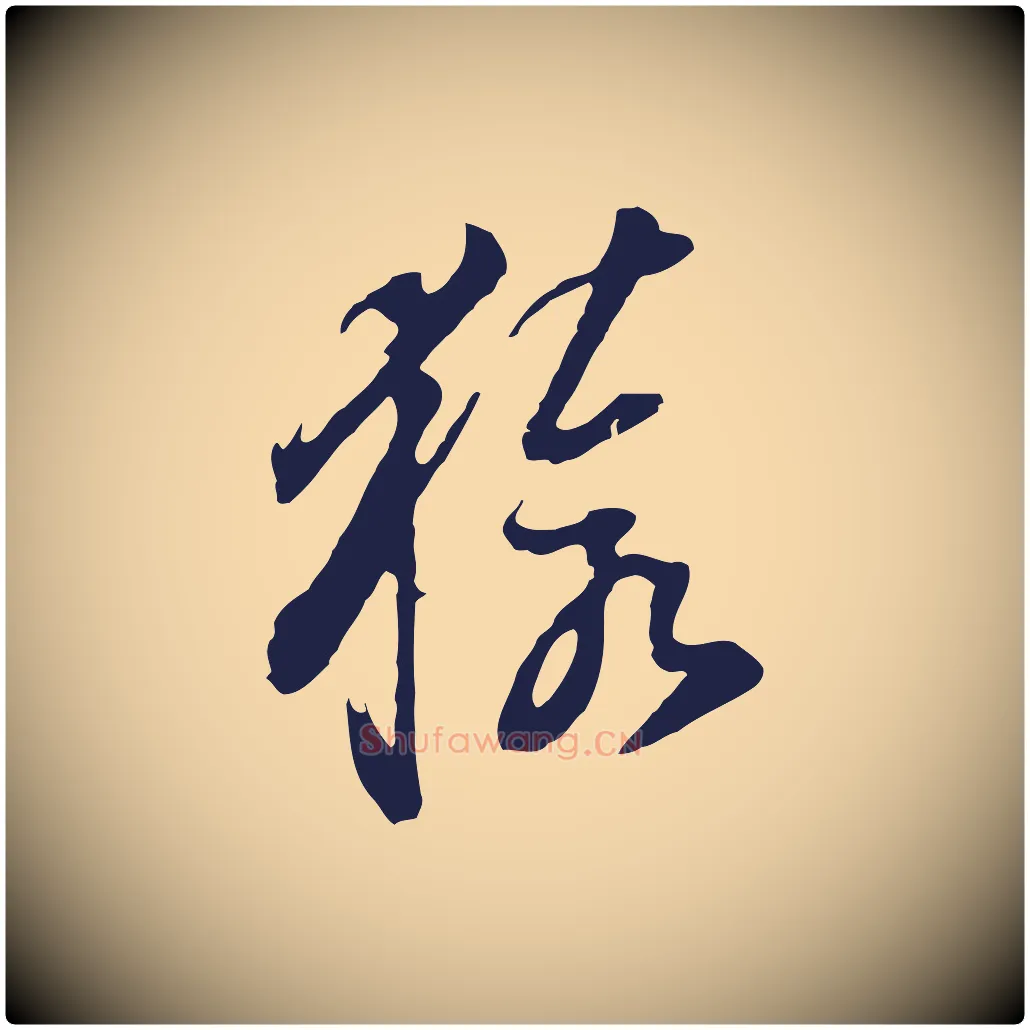 猿毛笔行书写法,摘自明代董其昌书古人诗