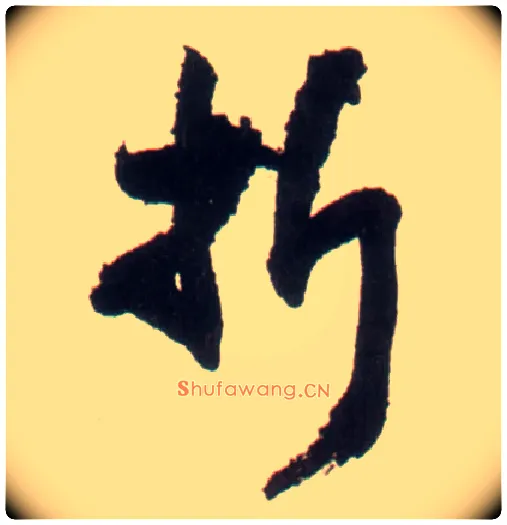 折毛笔行书写法,摘自明王铎行书李贺诗帖