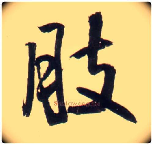 肢毛笔行书写法,摘自明王铎行书李贺诗帖