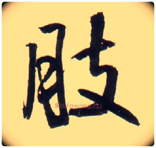 肢毛笔行书写法,摘自明王铎行书李贺诗帖