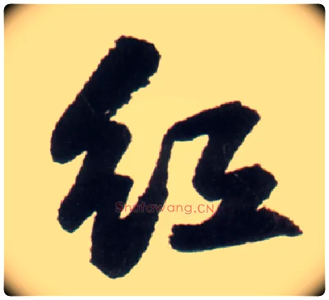紅毛笔行书写法,摘自明王铎行书李贺诗帖